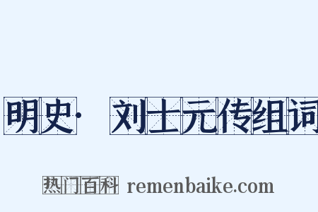 明史·刘士元传组词是什么意思的图片